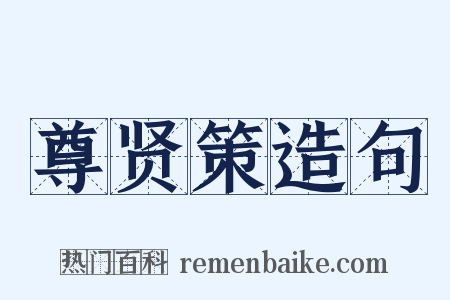 尊贤策造句是什么意思的图片